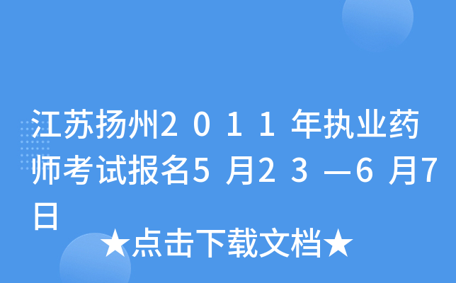 江苏扬州2011年执业药师考试报名5月23—6月7日