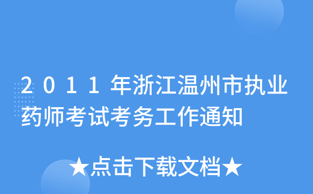 2011㽭Ј(zh)I(y)ˎԇ(w)֪ͨ