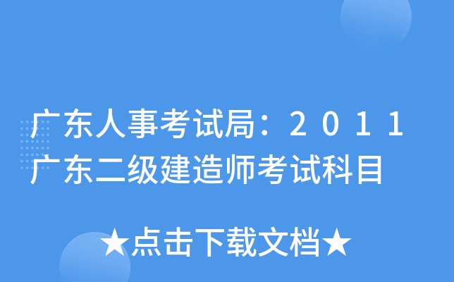 广东人事考试局：2011广东二级建造师考试科目
