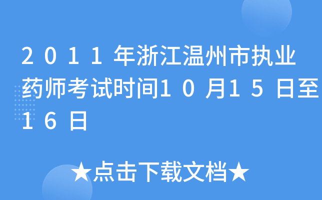 2011㽭Ј(zh)I(y)ˎԇr(sh)g101516