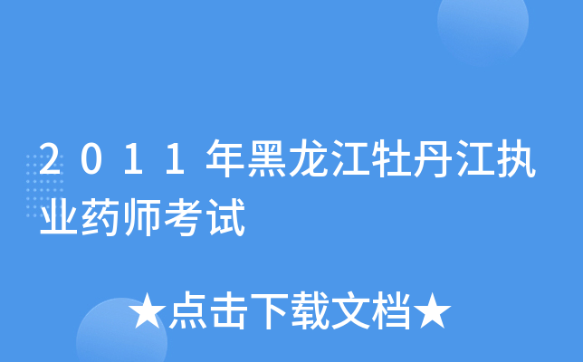 2011年黑龙江牡丹江执业药师考试
