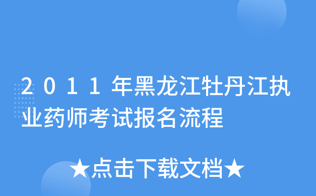 2011年黑龙江牡丹江执业药师考试报名流程