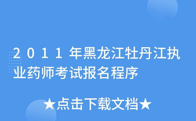 2011年黑龙江牡丹江执业药师考试报名程序