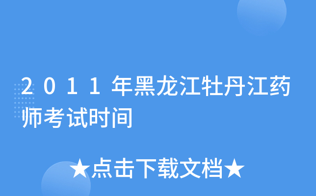 2011年黑龙江牡丹江药师考试时间