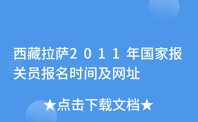 西藏拉萨2011年国家报关员报名时间及网址