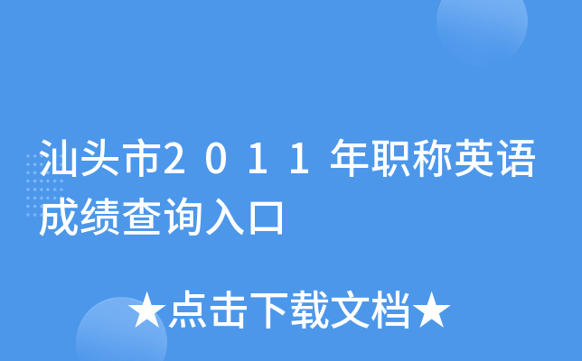 汕头市2011年职称英语成绩查询入口