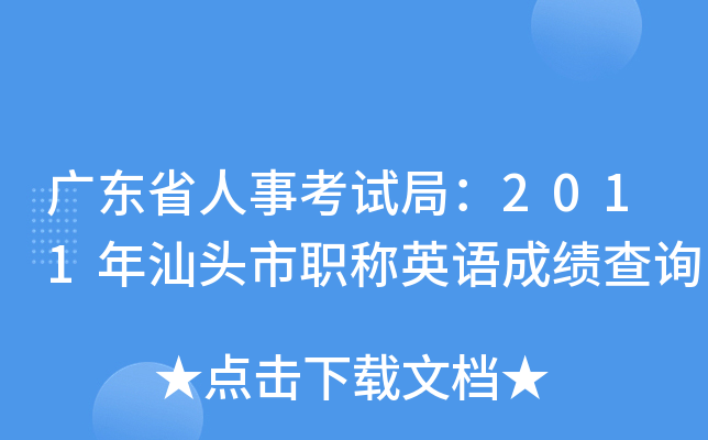 广东省人事考试局：2011年汕头市职称英语成绩查询