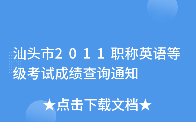 汕头市2011职称英语等级考试成绩查询通知