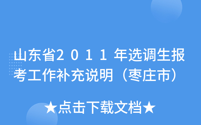 山东省2011年选调生报考工作补充说明（枣庄市）