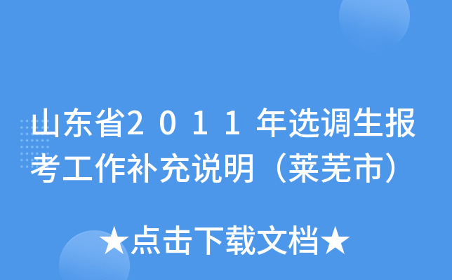 山东省2011年选调生报考工作补充说明（莱芜市）