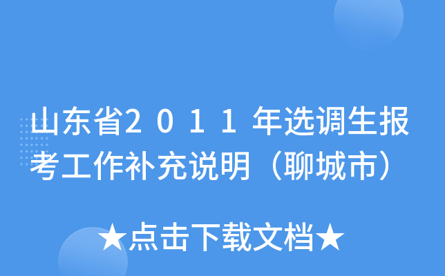 山东省2011年选调生报考工作补充说明（聊城市）