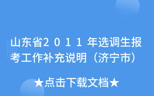山东省2011年选调生报考工作补充说明（济宁市）