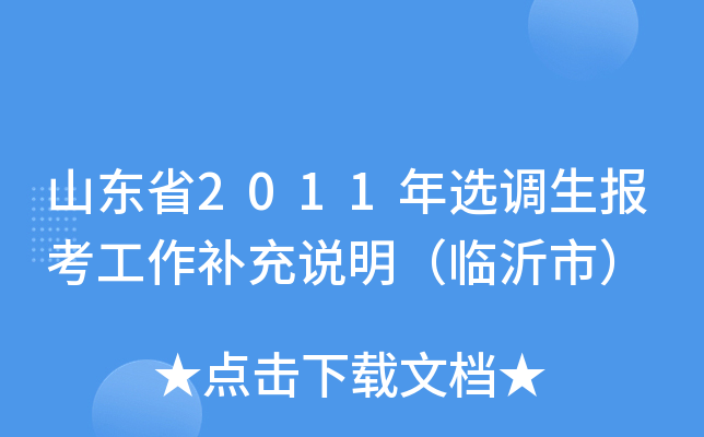 山东省2011年选调生报考工作补充说明（临沂市）