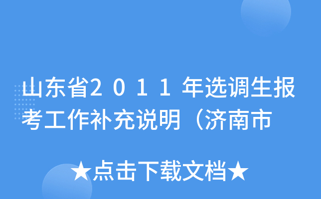 山东省2011年选调生报考工作补充说明（济南市