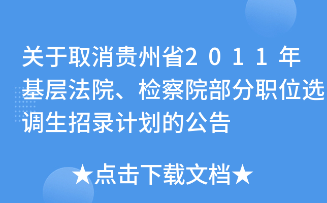 关于取消贵州省2011年基层法院、检察院部分职位选调生招录计划的公告