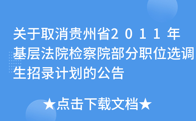 关于取消贵州省2011年基层法院检察院部分职位选调生招录计划的公告