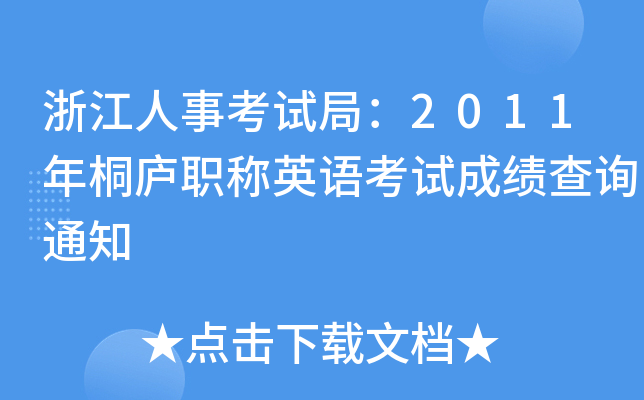 浙江人事考试局：2011年桐庐职称英语考试成绩查询通知