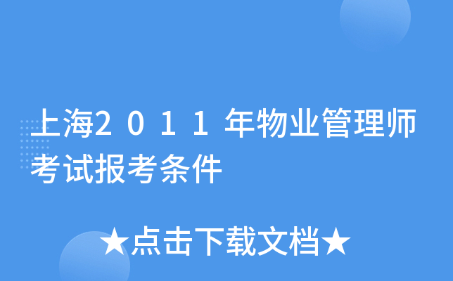上海2011年物业管理师考试报考条件