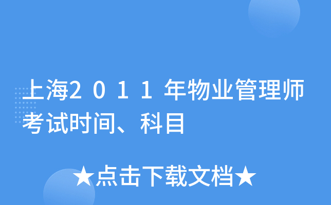 上海2011年物业管理师考试时间、科目