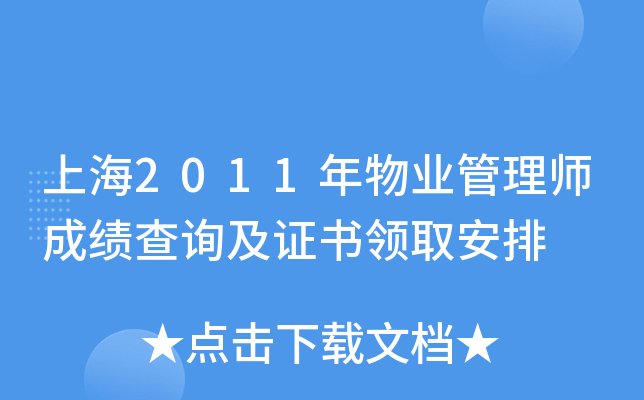 上海2011年物业管理师成绩查询及证书领取安排