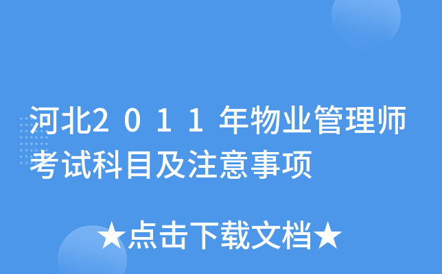 河北2011年物业管理师考试科目及注意事项