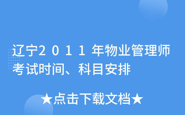 辽宁2011年物业管理师考试时间、科目安排