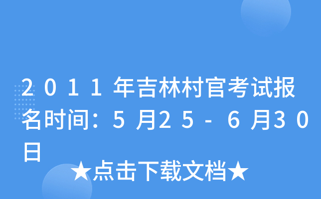 2011年吉林村官考试报名时间：5月25-6月30日