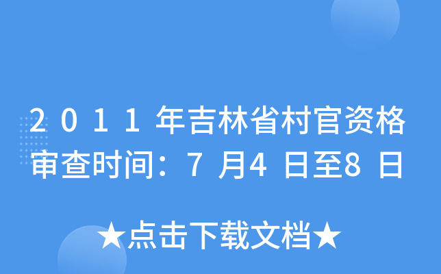 2011年吉林省村官资格审查时间：7月4日至8日