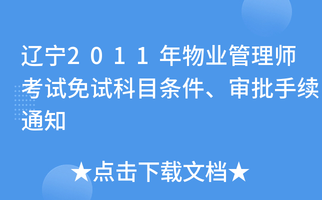 辽宁2011年物业管理师考试免试科目条件、审批手续通知