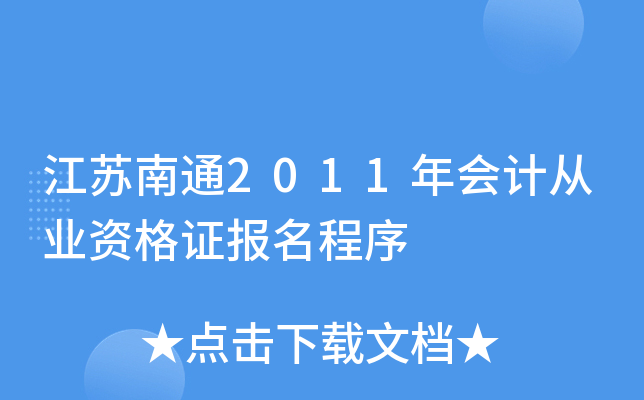 ������ͨ2011���ƴ�ҵ�ʸ�֤��������