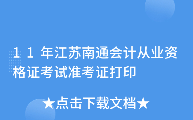 11�꽭����ͨ��ƴ�ҵ�ʸ�֤����׼��֤��ӡ