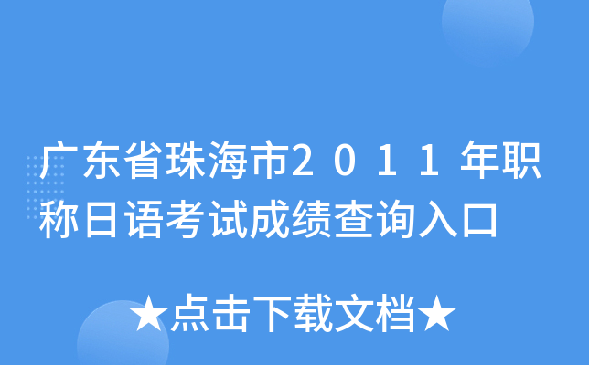 广东省珠海市2011年职称日语考试成绩查询入口