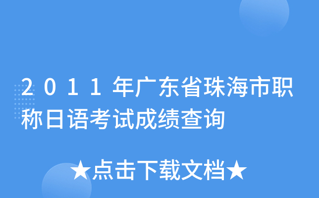 2011年广东省珠海市职称日语考试成绩查询