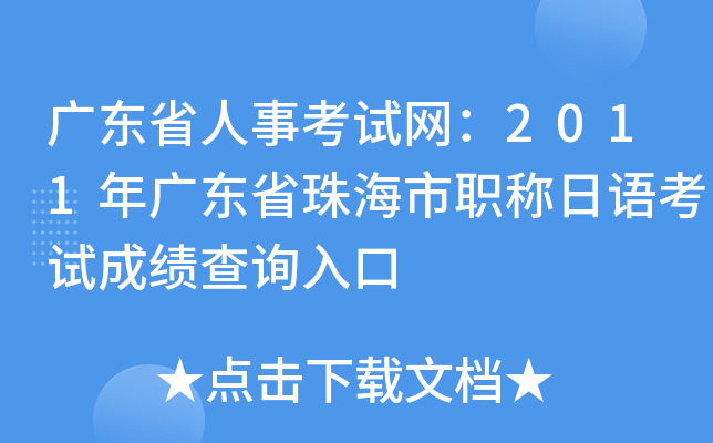 广东省人事考试网：2011年广东省珠海市职称日语考试成绩查询入口