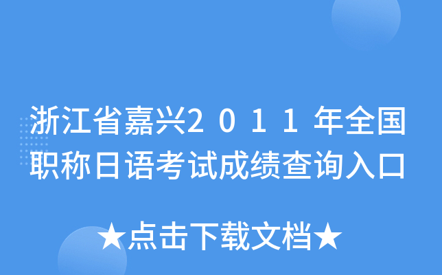 浙江省嘉兴2011年全国职称日语考试成绩查询入口