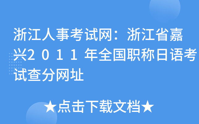 浙江人事考试网：浙江省嘉兴2011年全国职称日语考试查分网址