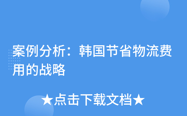 案例分析：韩国节省物流费用的战略