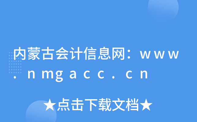 内蒙古会计信息网：www.nmgacc.cn