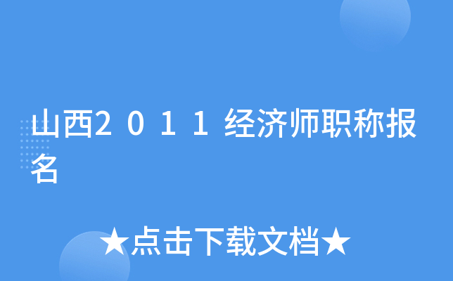 山西2011经济师职称报名