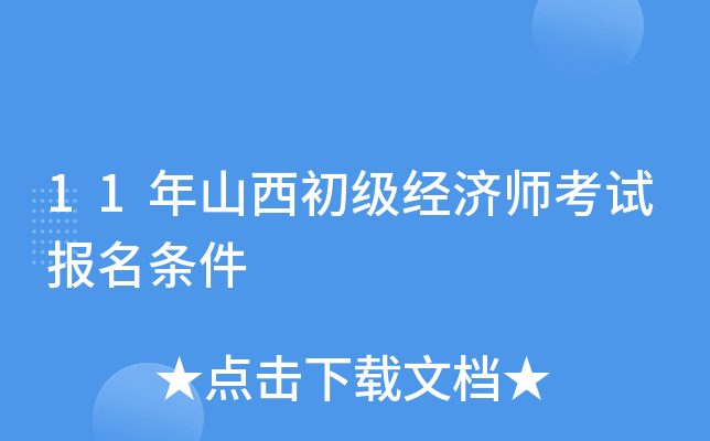 11年山西初级经济师考试报名条件