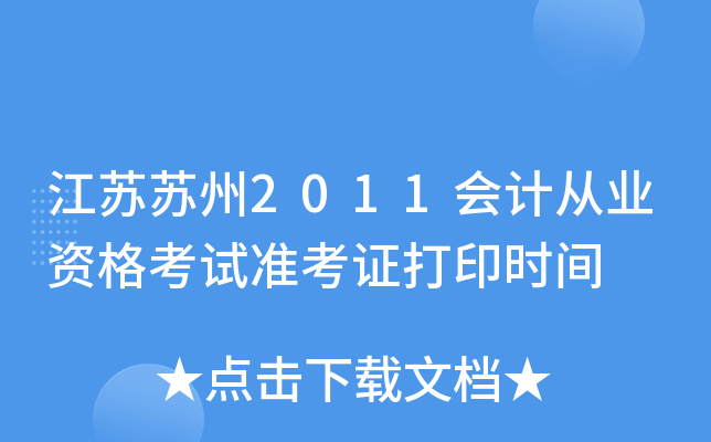 ��������2011��ƴ�ҵ�ʸ���׼��֤��ӡʱ��