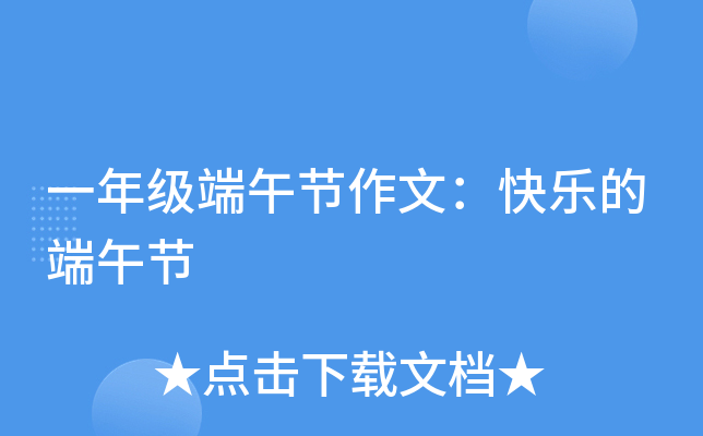一年级端午节作文：快乐的端午节
