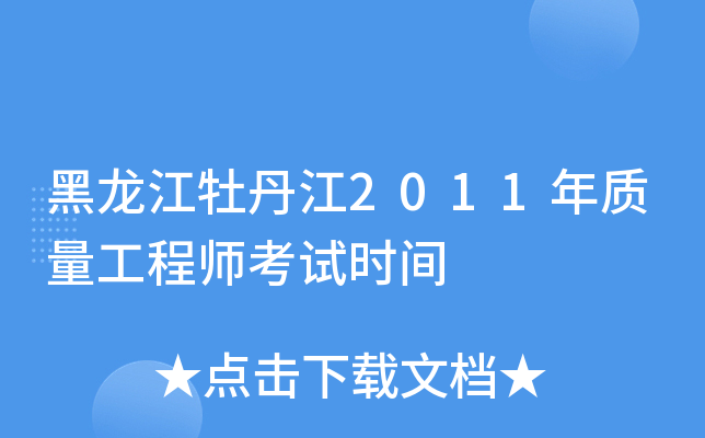 黑龙江牡丹江2011年质量工程师考试时间