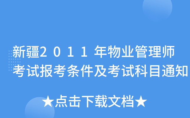 新疆2011年物业管理师考试报考条件及考试科目通知