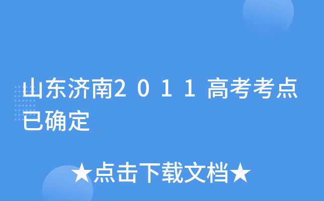 ɽ������2011�߿�������ȷ��