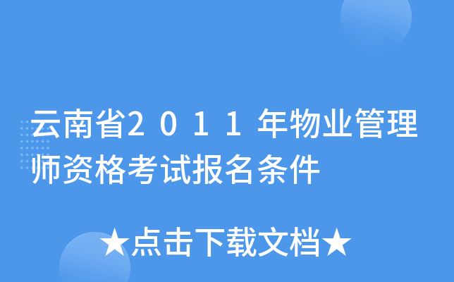 云南省2011年物业管理师资格考试报名条件