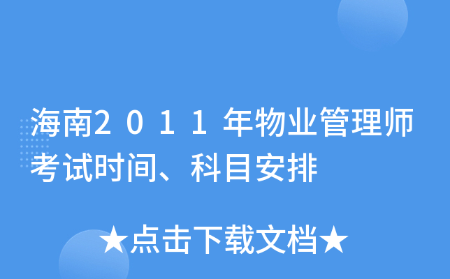 海南2011年物业管理师考试时间、科目安排