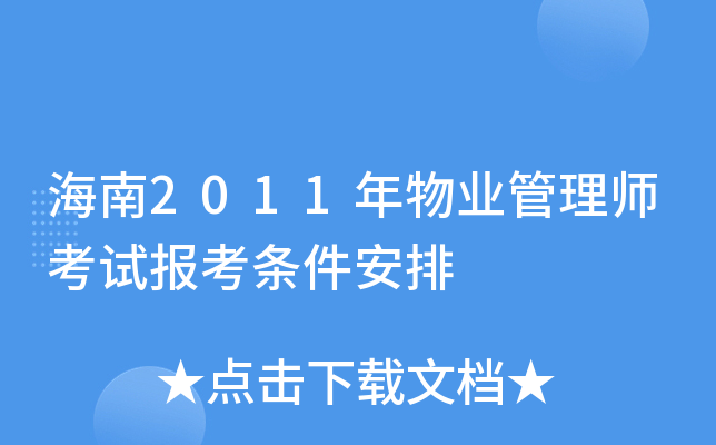 海南2011年物业管理师考试报考条件安排