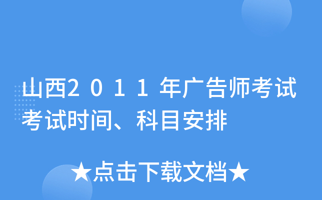 山西2011年广告师考试考试时间、科目安排