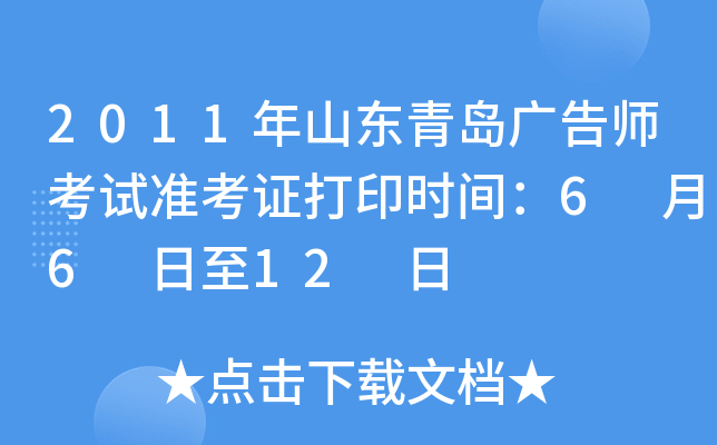 2011年山东青岛广告师考试准考证打印时间：6 月6 日至12 日